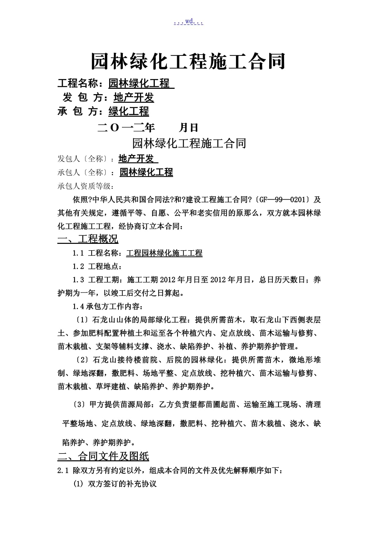 园林绿化工程施工协议模板