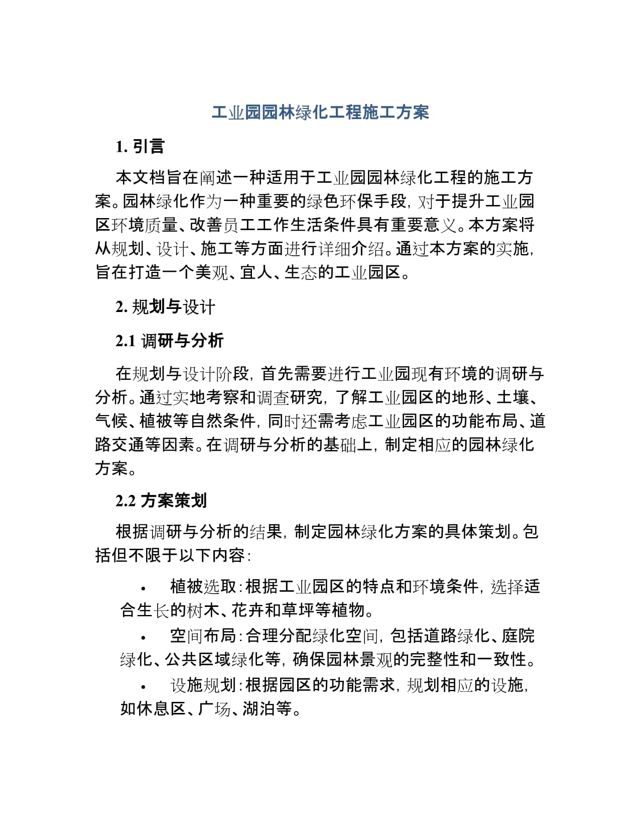 工业园园林绿化工程施工方案范本.docx