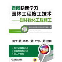 看图快速学习园林绿化工程施工 从图纸到现场的实战指南