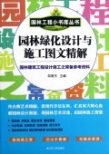 园林绿化设计与施工图文精解/园林工程小书库丛书:邹原东 : 工业技术 :建筑科学、水利工程 :建筑科学 :浙江新华书店网群